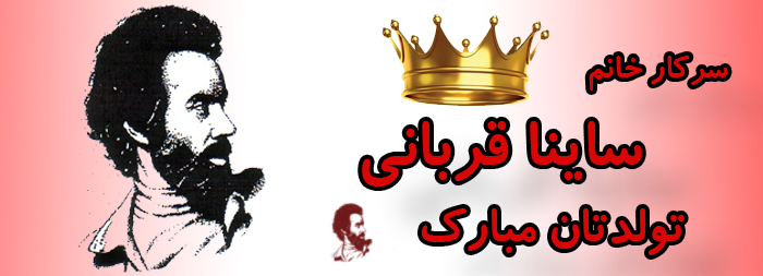 سرکار خانم ساینا قربانی تولدت مبارک